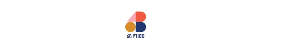 סטודיו 6B - חיפה / תל אביב