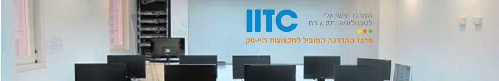 מכללת IITC - רמת גן