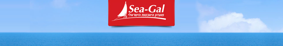 Sea Gal - אולמות כנסים - מרינה הרצליה