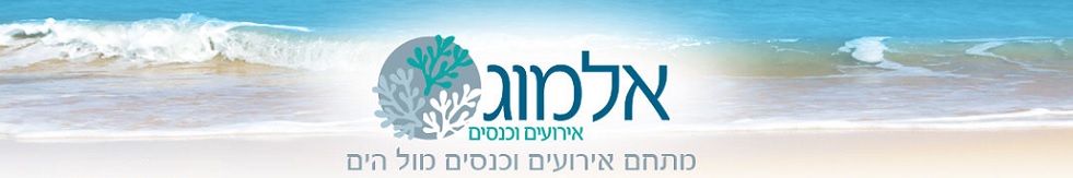 אלמוג כנסים ואירועי חברות - חיפה
