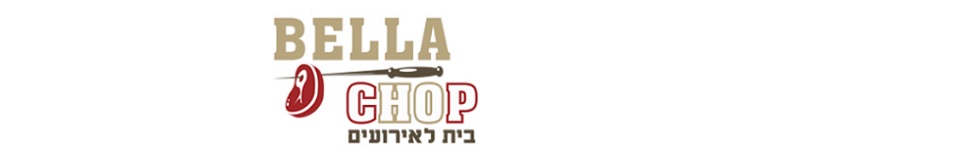 בלה צופ Bella Chop - חיפה